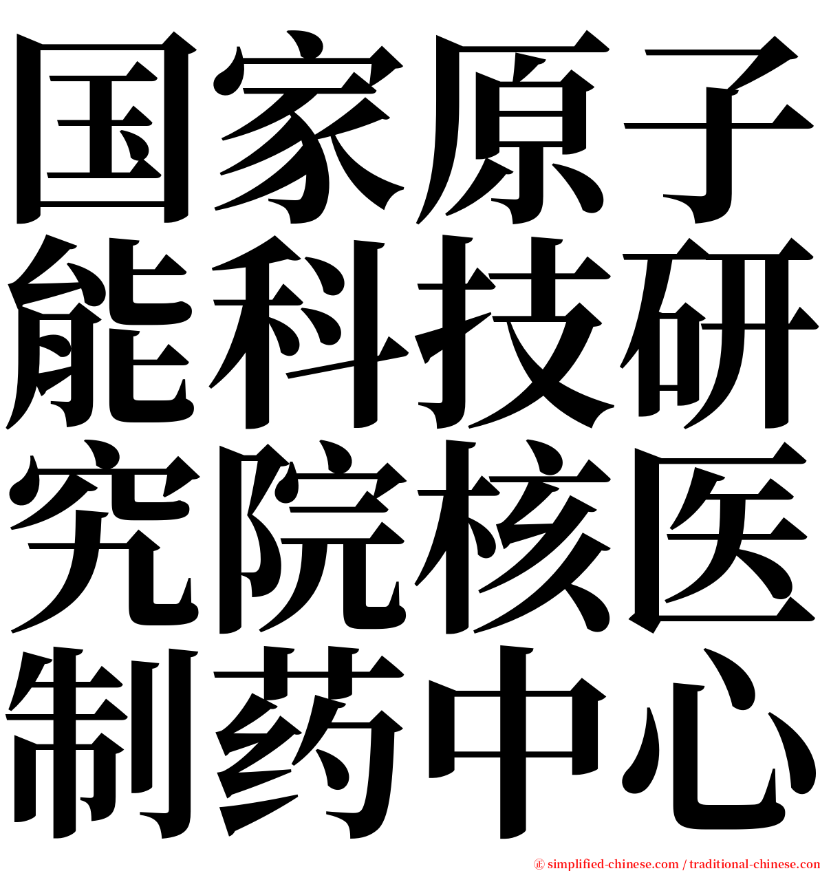 国家原子能科技研究院核医制药中心 serif font