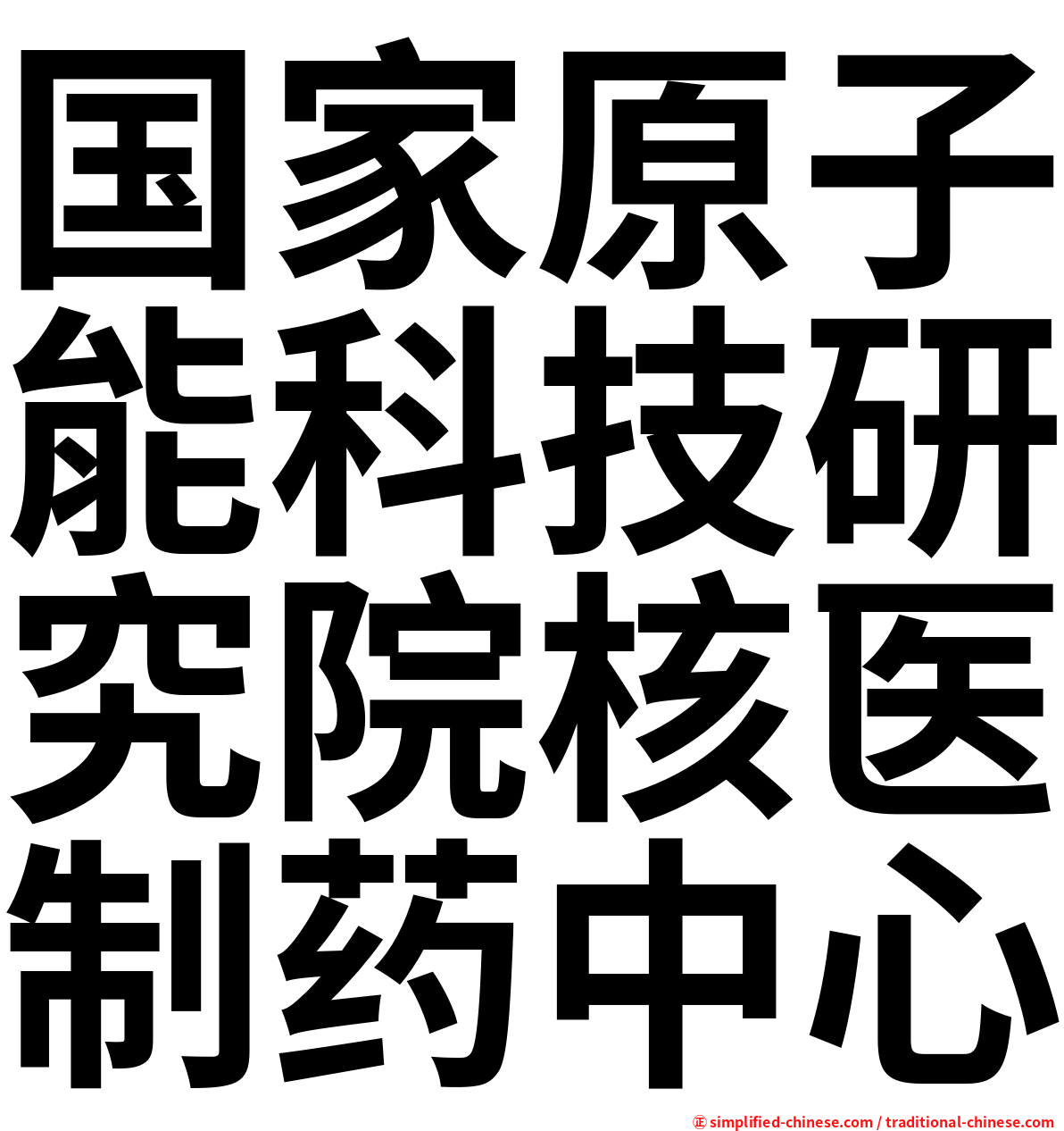 国家原子能科技研究院核医制药中心