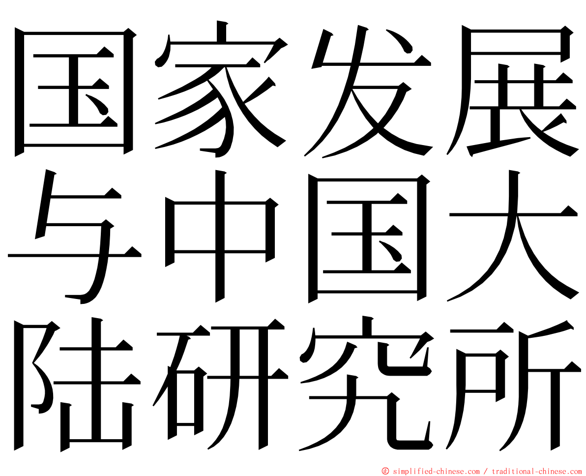 国家发展与中国大陆研究所 ming font