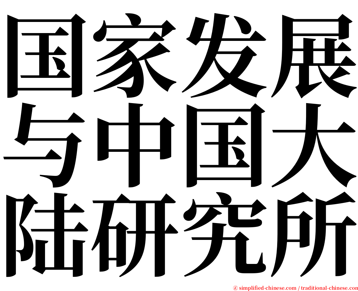 国家发展与中国大陆研究所 serif font