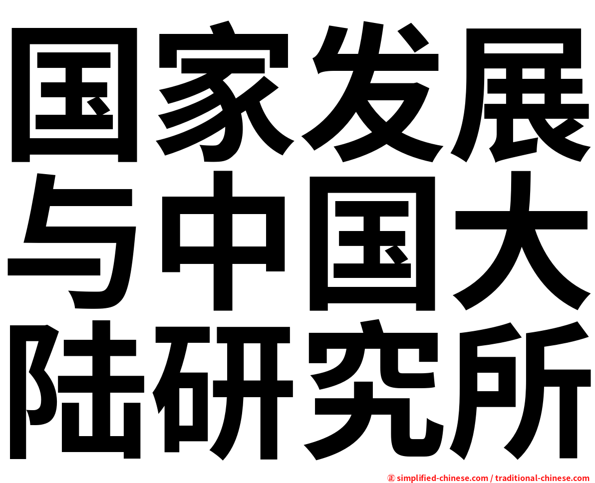 国家发展与中国大陆研究所