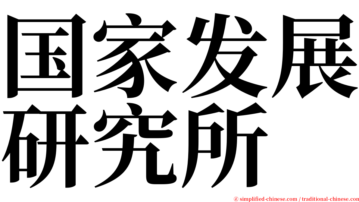 国家发展研究所 serif font