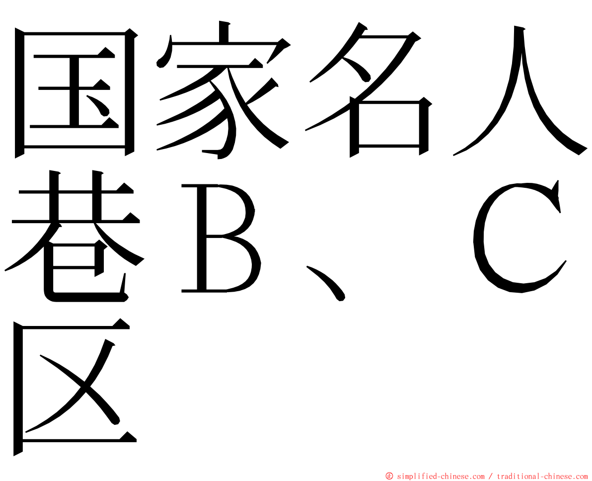 国家名人巷Ｂ、Ｃ区 ming font