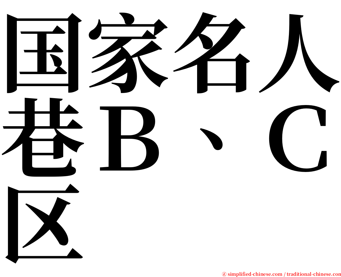 国家名人巷Ｂ、Ｃ区 serif font