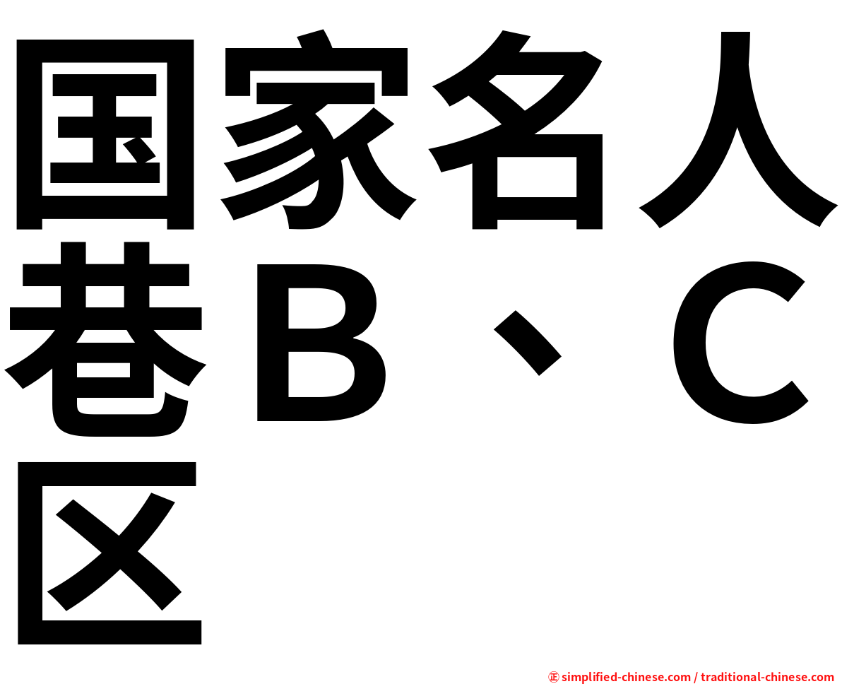 国家名人巷Ｂ、Ｃ区