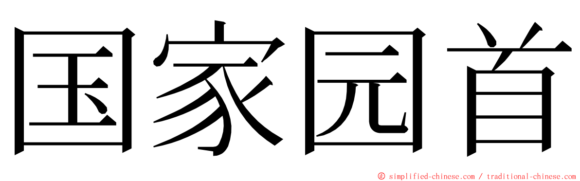 国家园首 ming font