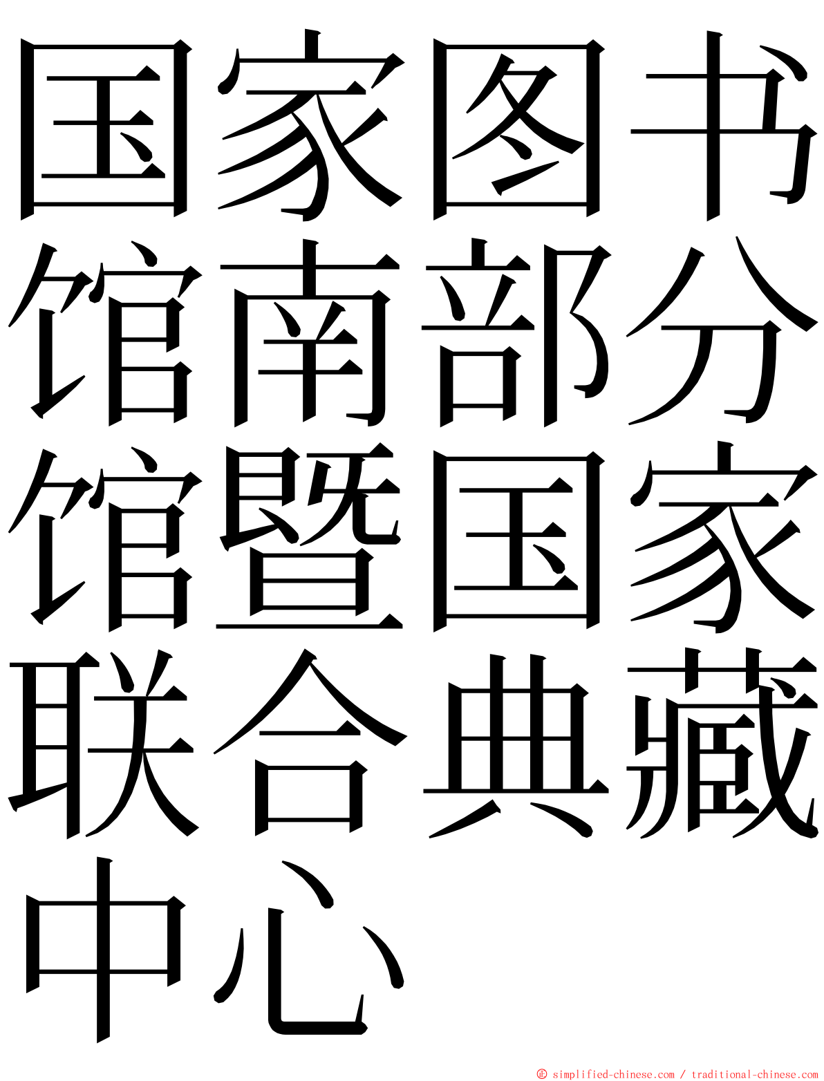 国家图书馆南部分馆暨国家联合典藏中心 ming font