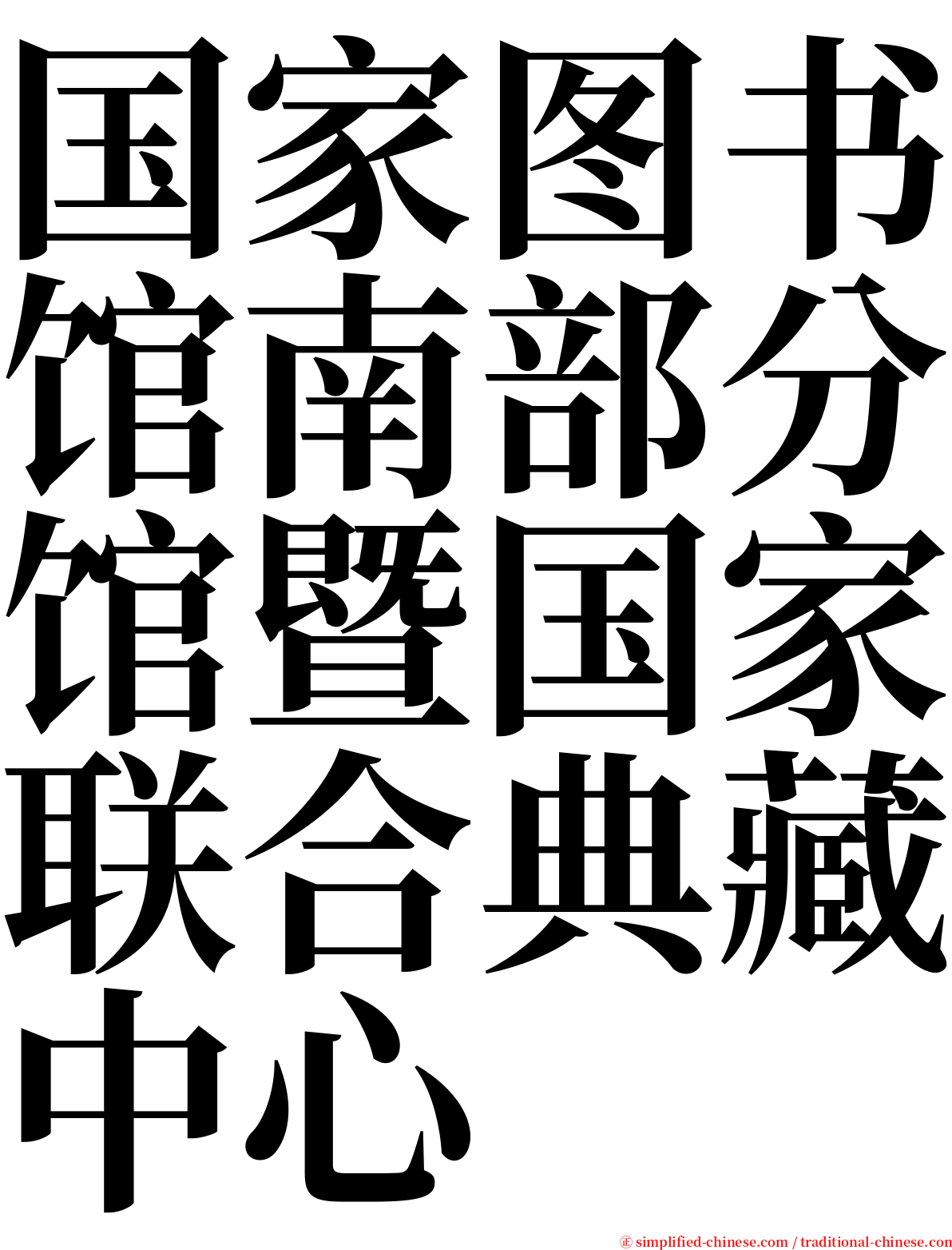 国家图书馆南部分馆暨国家联合典藏中心 serif font