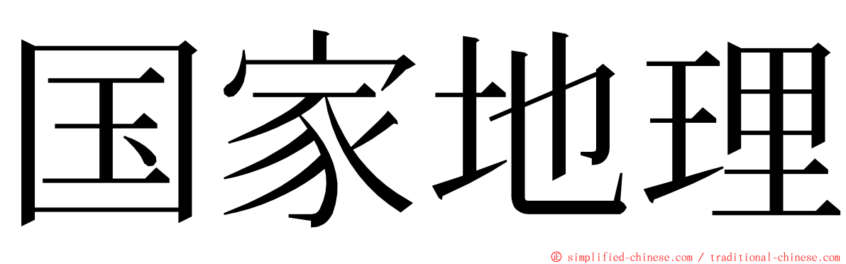 国家地理 ming font