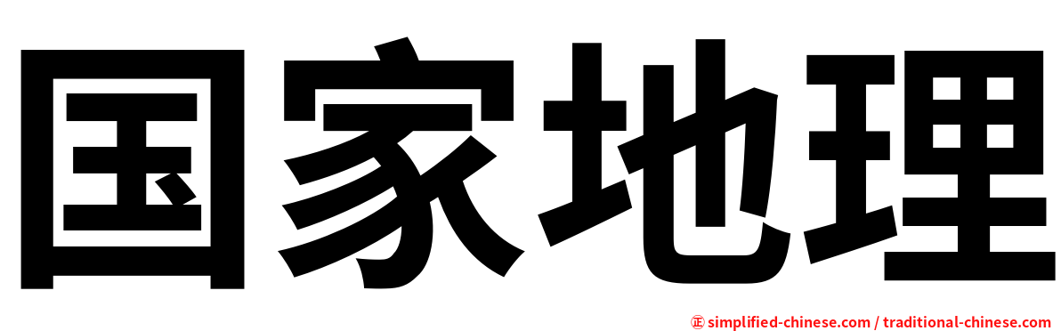 国家地理