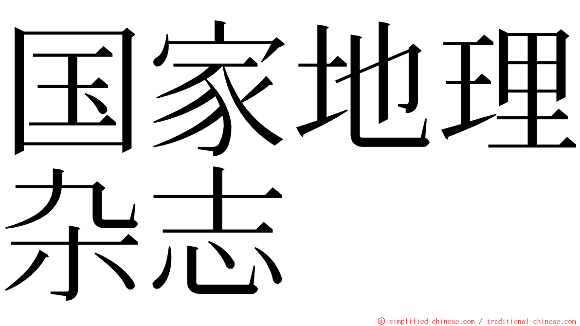 国家地理杂志 ming font