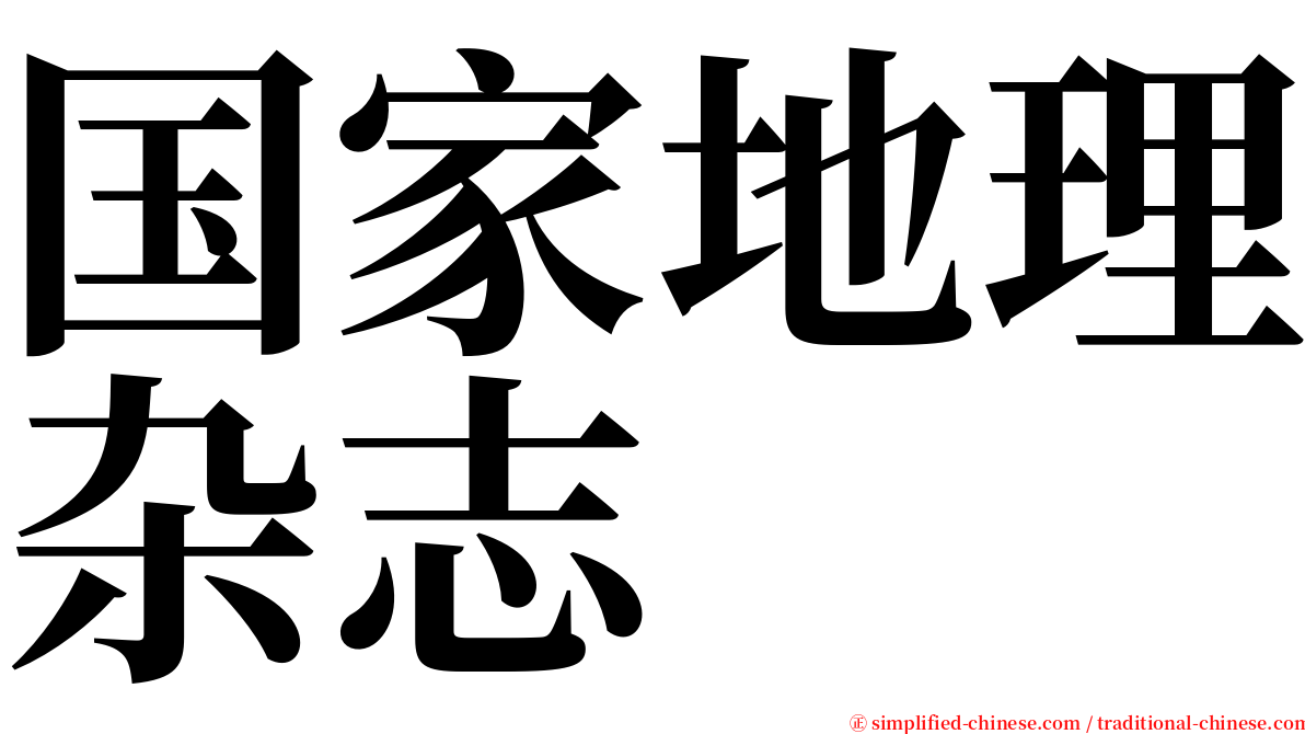 国家地理杂志 serif font