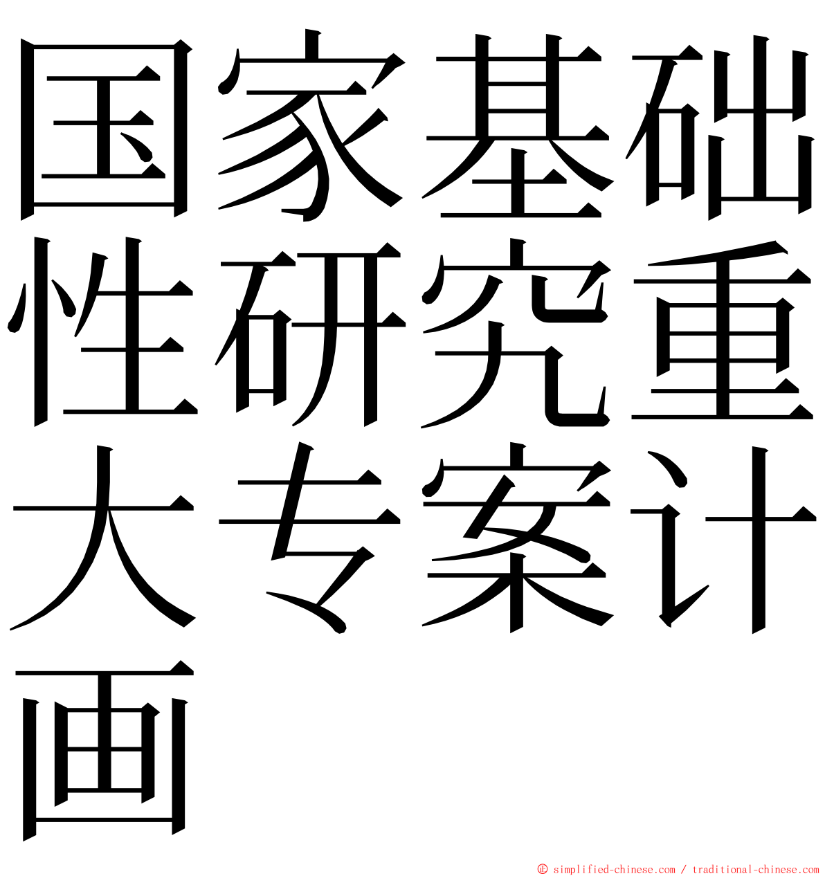 国家基础性研究重大专案计画 ming font