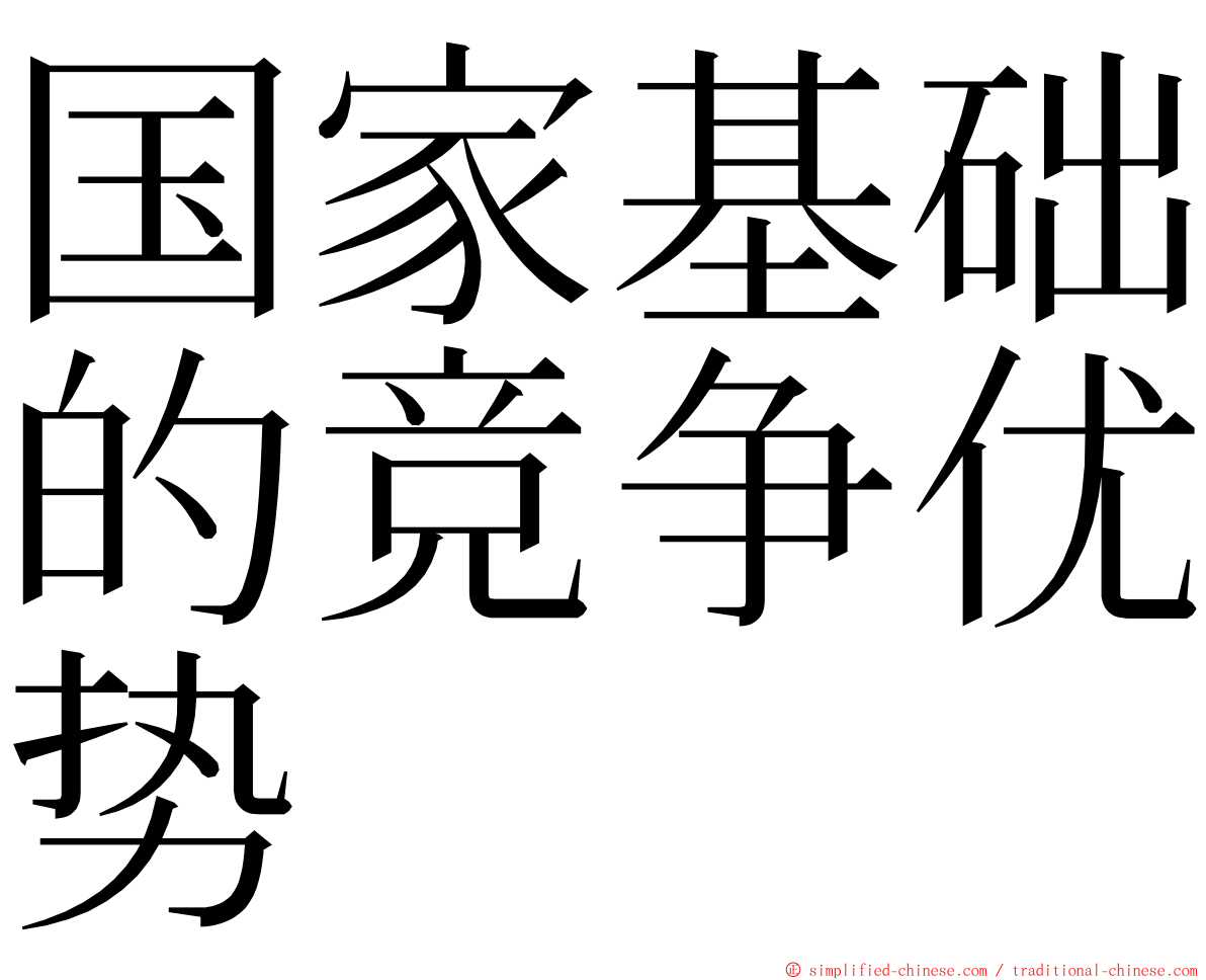 国家基础的竞争优势 ming font