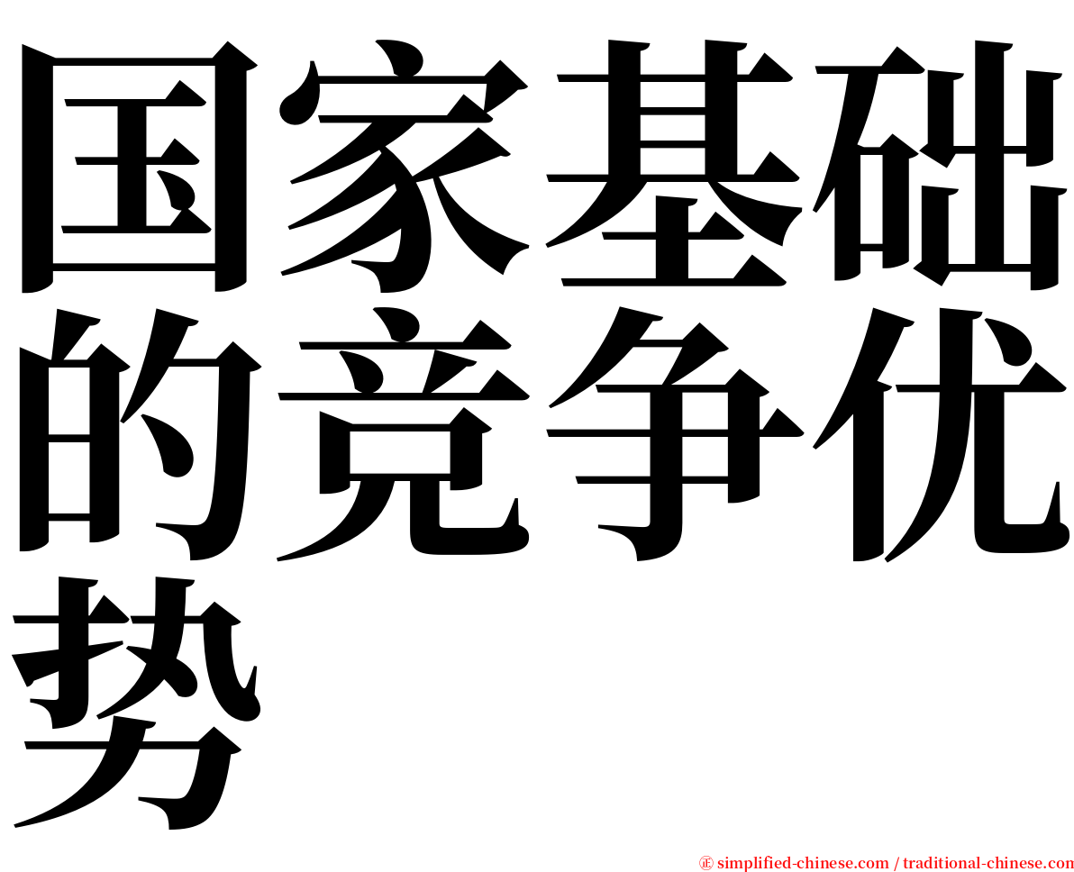 国家基础的竞争优势 serif font