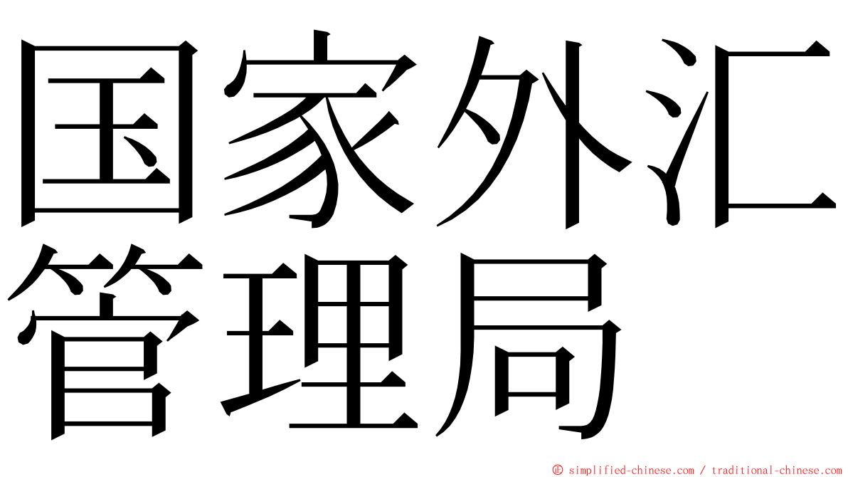 国家外汇管理局 ming font