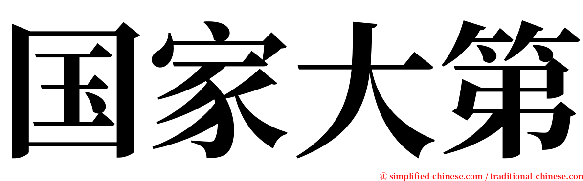 国家大第 serif font