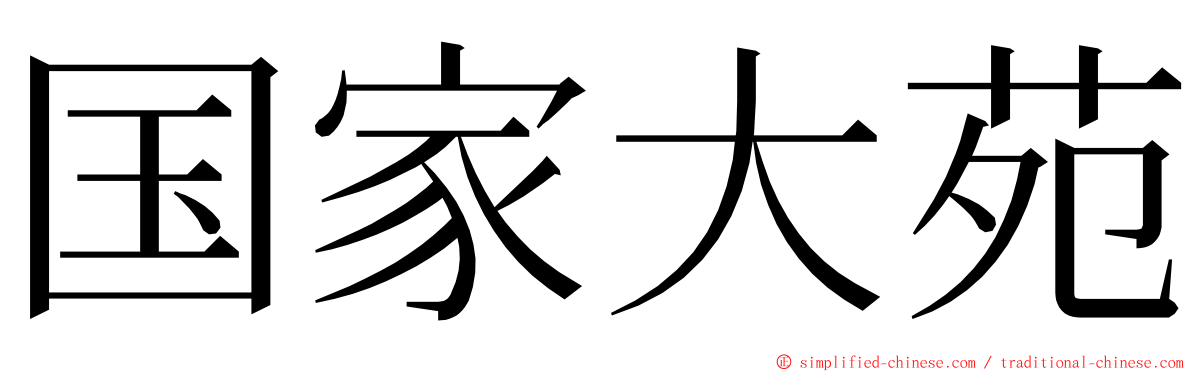 国家大苑 ming font