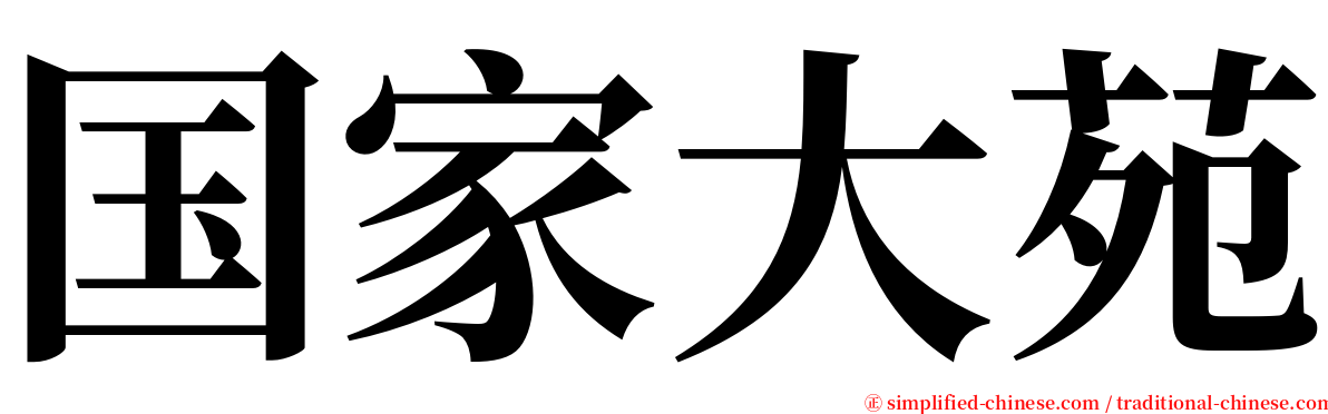 国家大苑 serif font