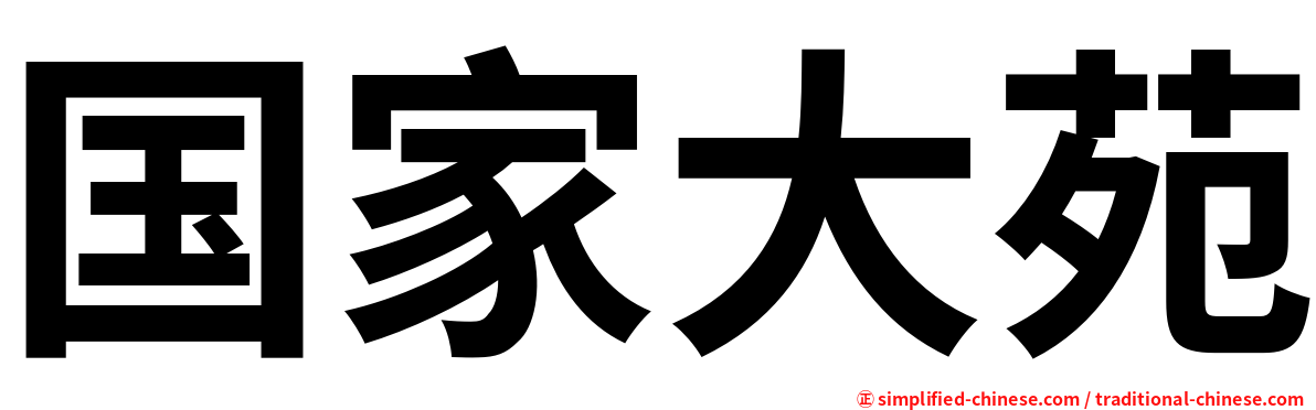 国家大苑