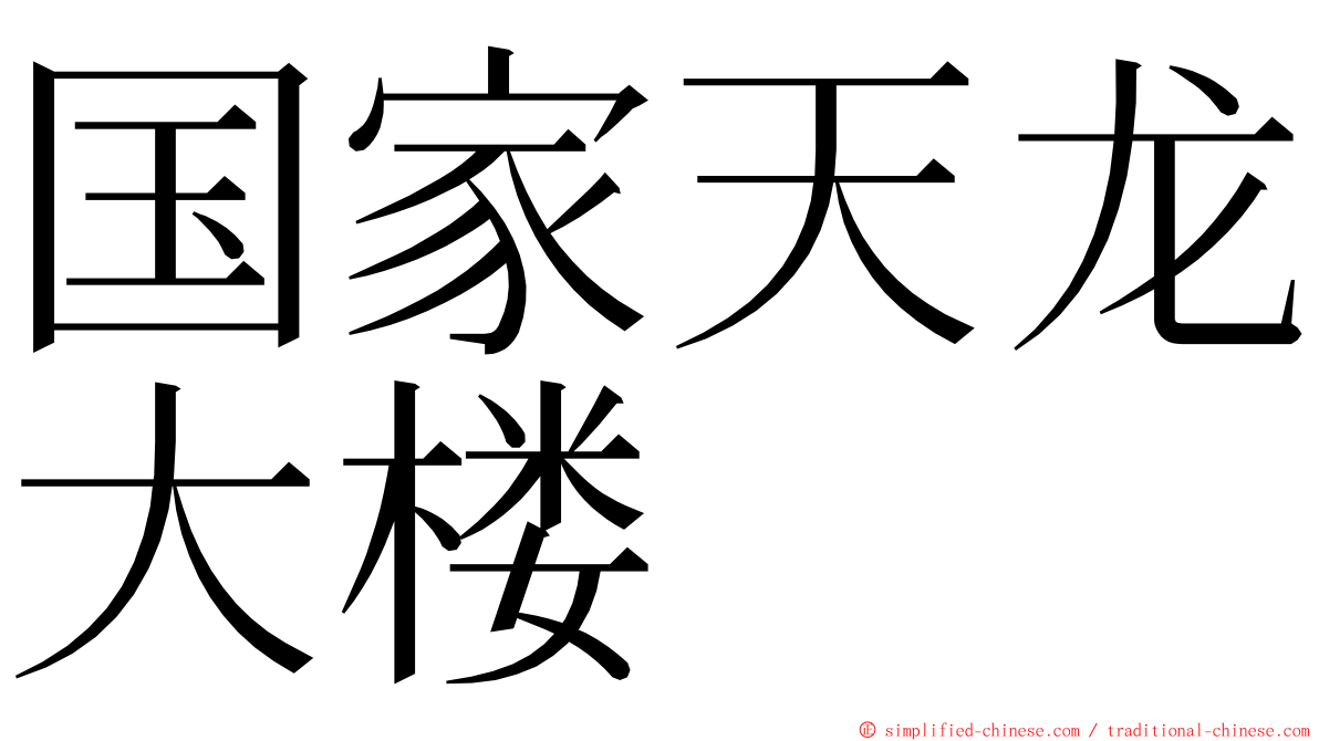 国家天龙大楼 ming font