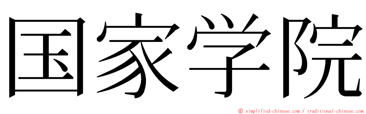 国家学院 ming font