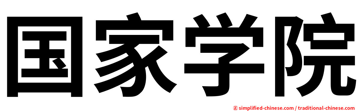 国家学院