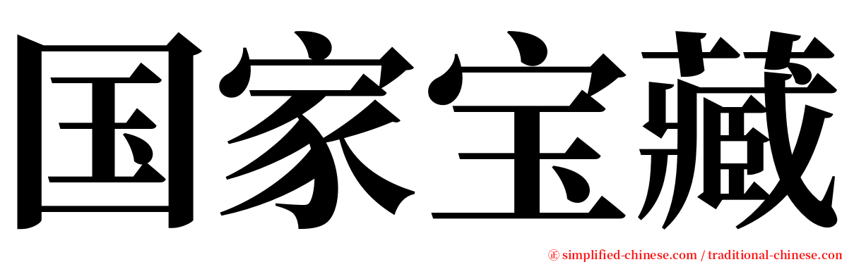 国家宝藏 serif font