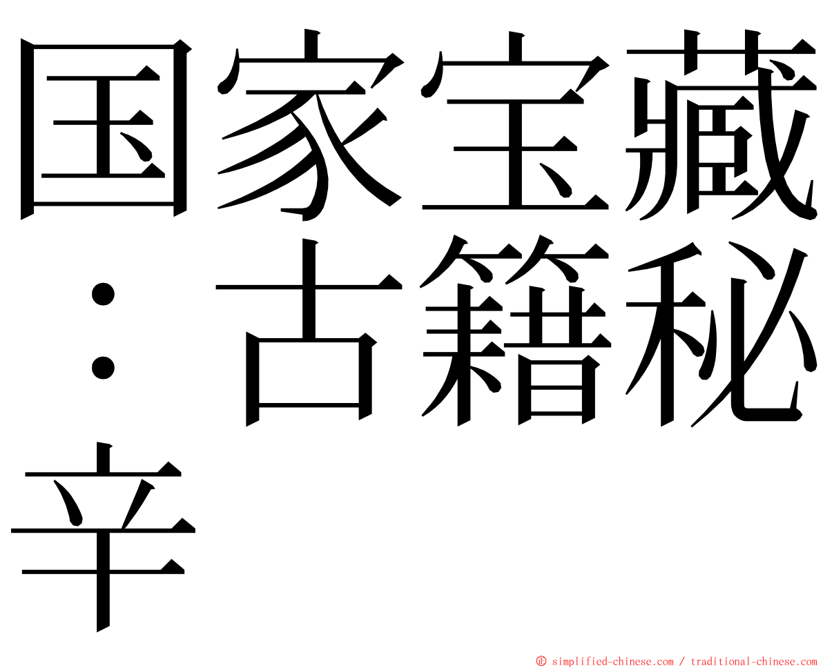 国家宝藏：古籍秘辛 ming font