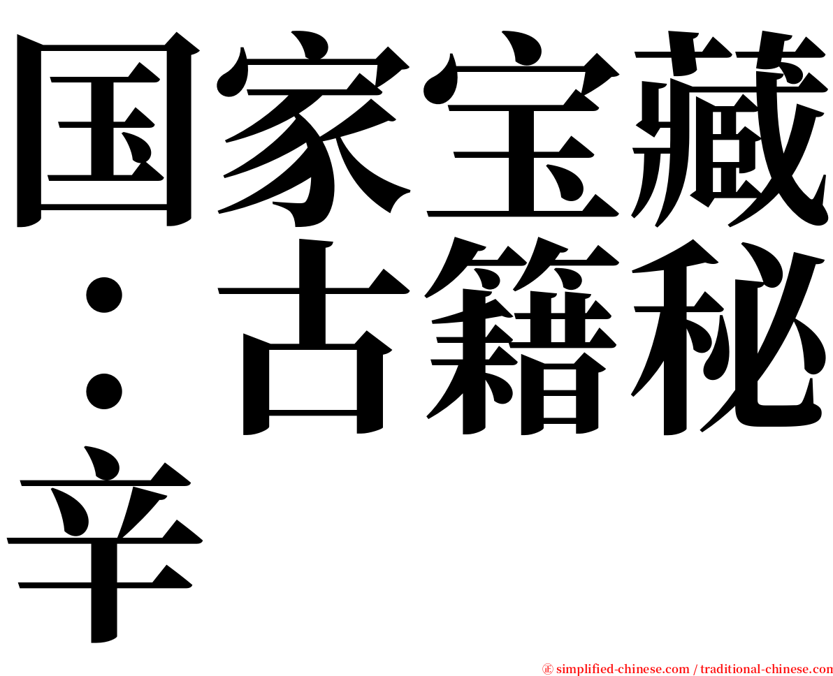 国家宝藏：古籍秘辛 serif font