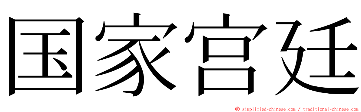 国家宫廷 ming font