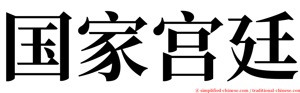 国家宫廷 serif font