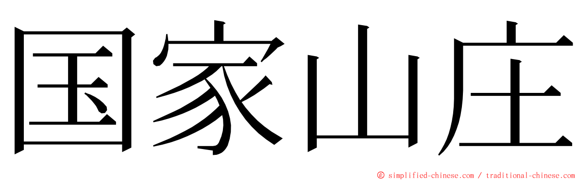 国家山庄 ming font