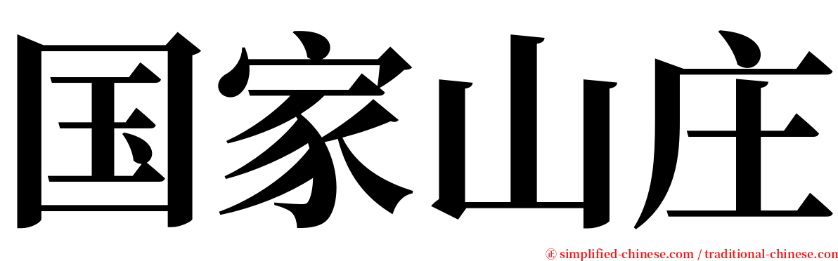 国家山庄 serif font