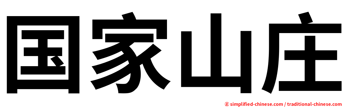 国家山庄