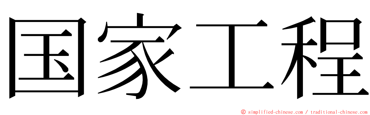 国家工程 ming font