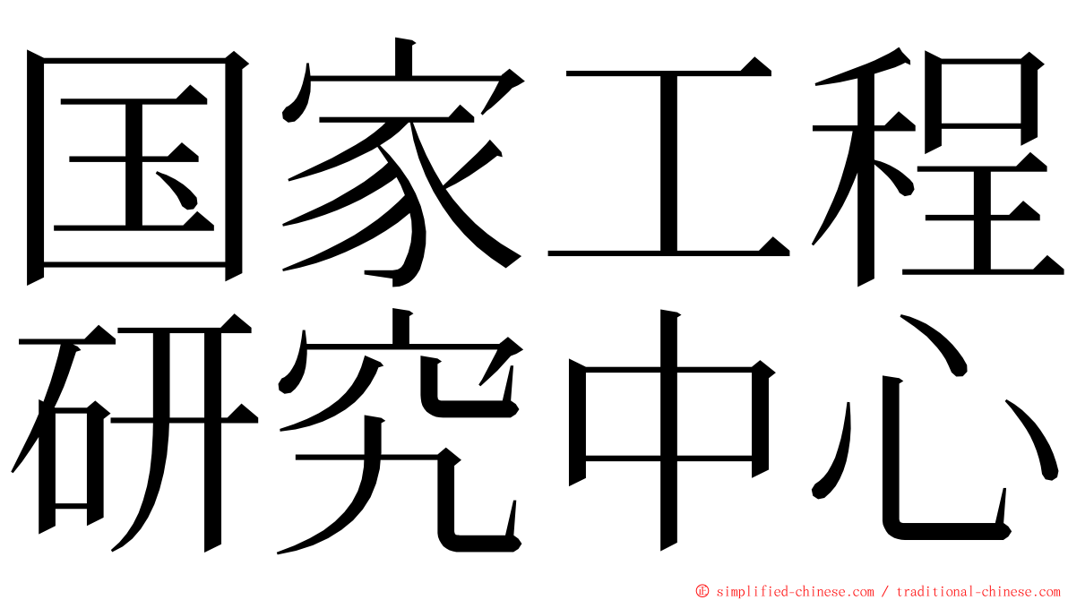 国家工程研究中心 ming font