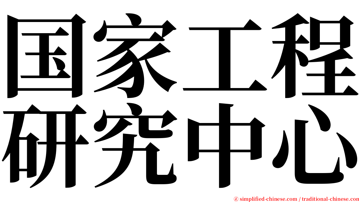 国家工程研究中心 serif font