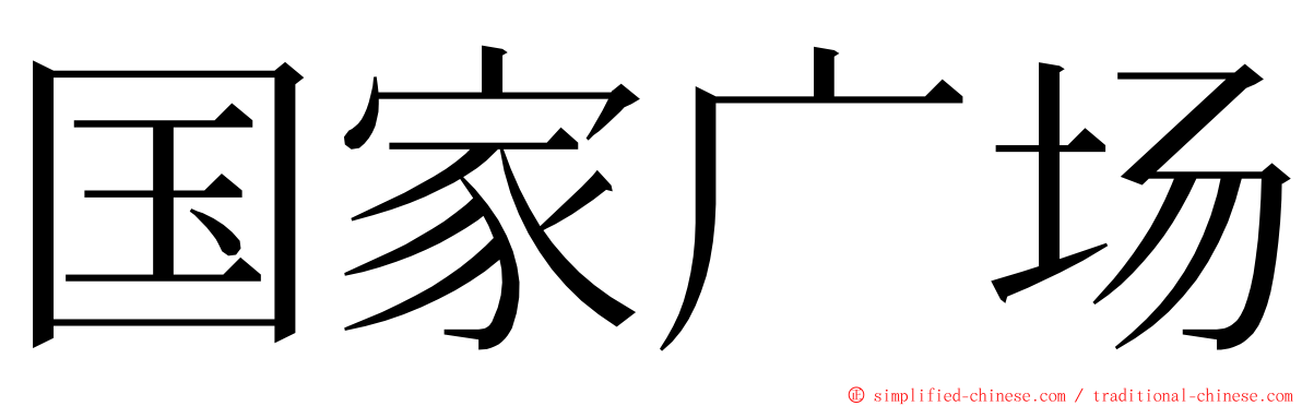 国家广场 ming font