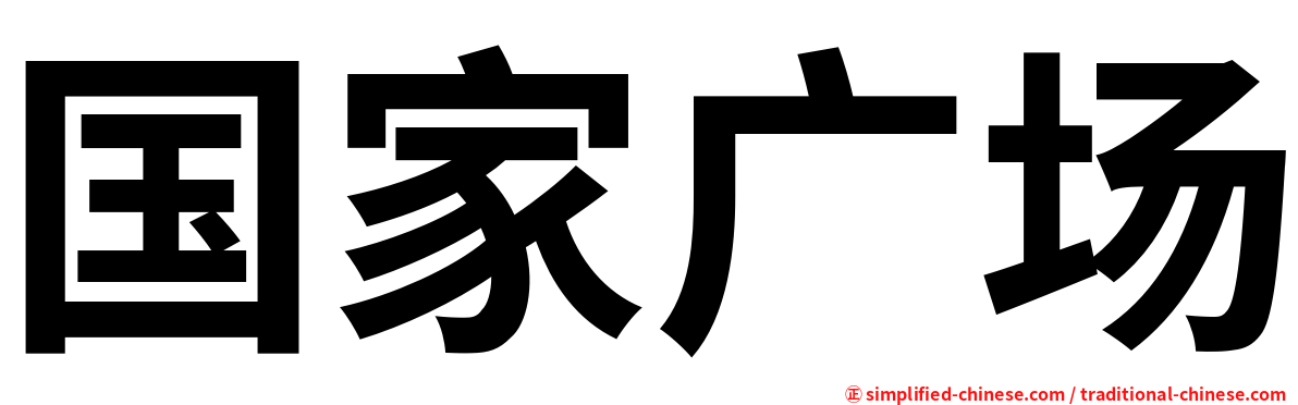 国家广场