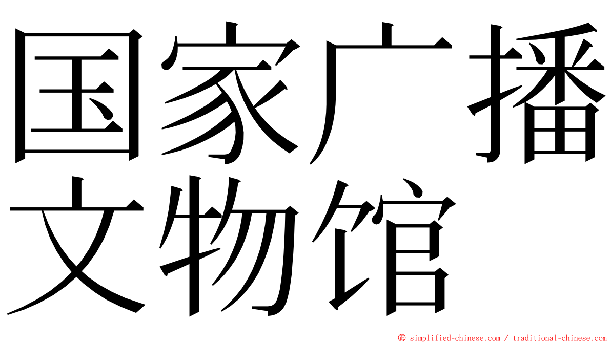 国家广播文物馆 ming font