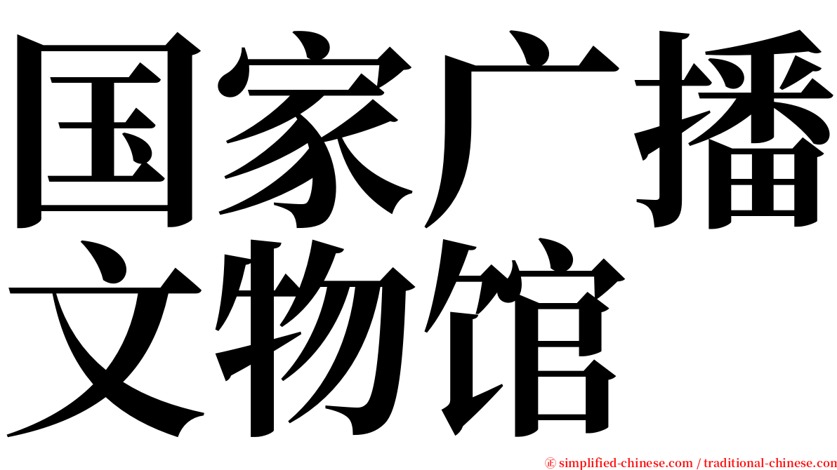 国家广播文物馆 serif font