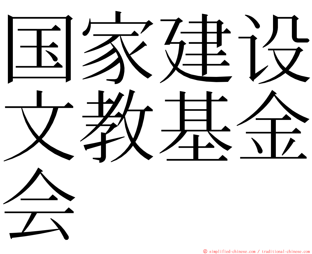 国家建设文教基金会 ming font