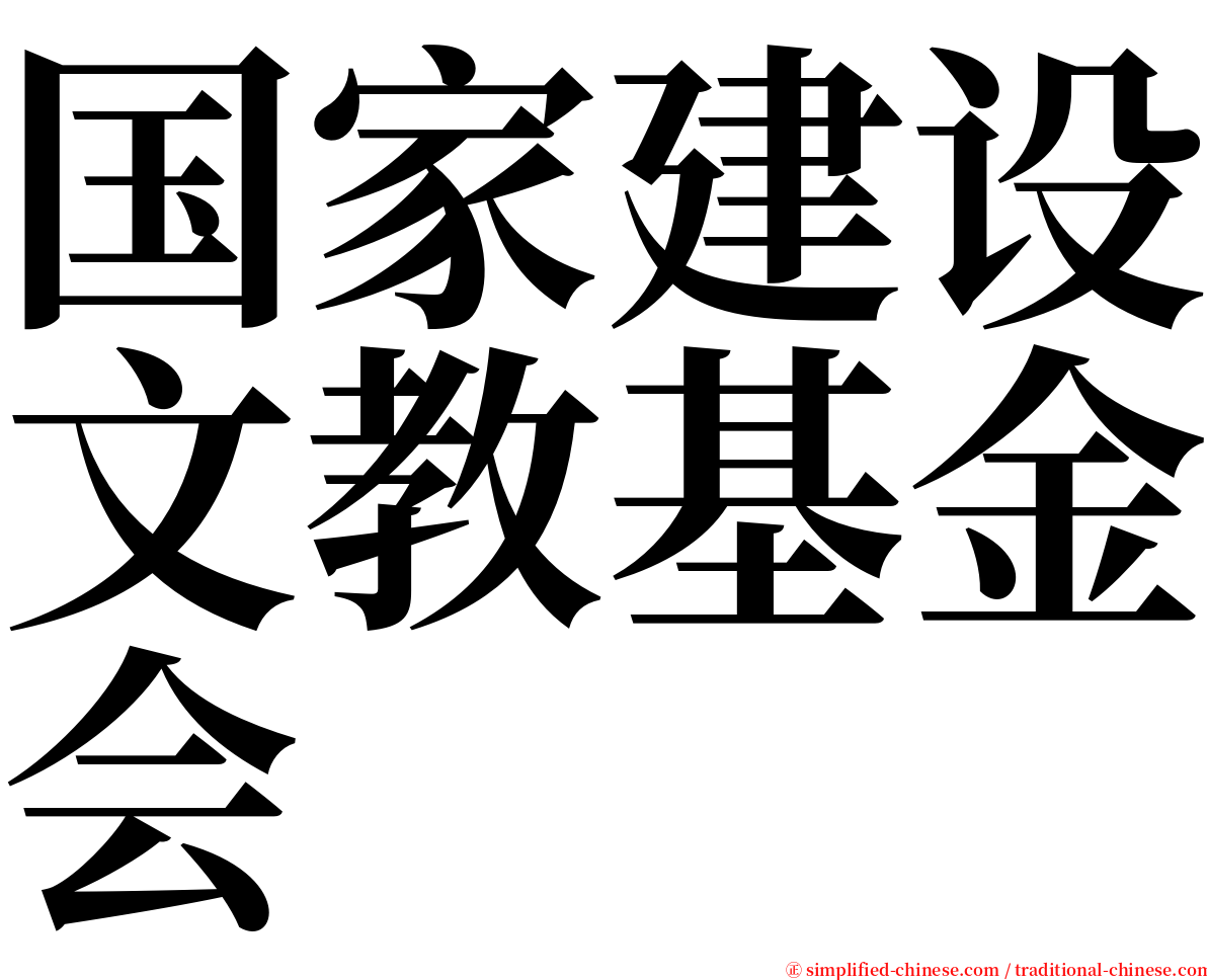 国家建设文教基金会 serif font