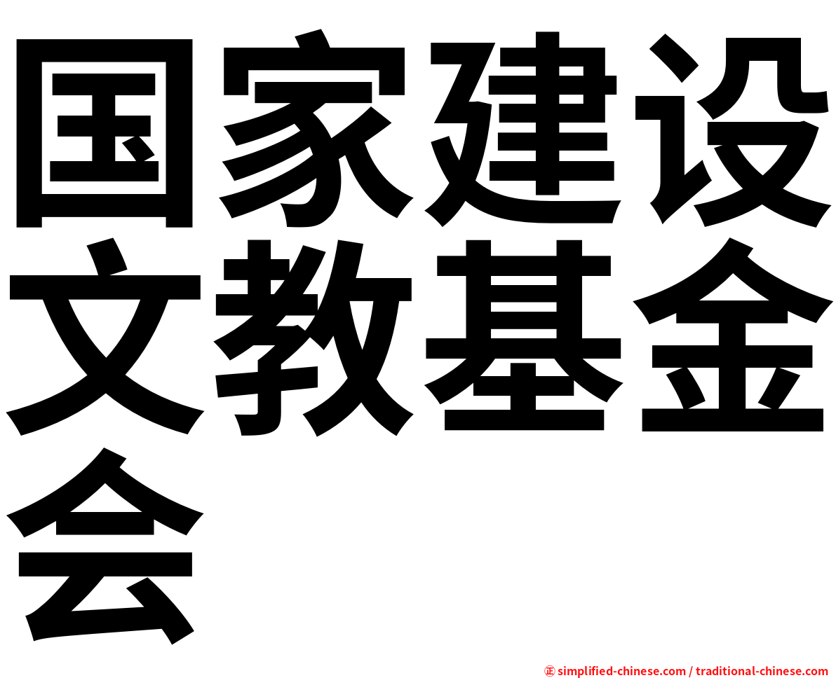 国家建设文教基金会