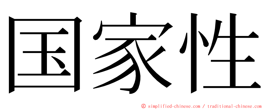 国家性 ming font