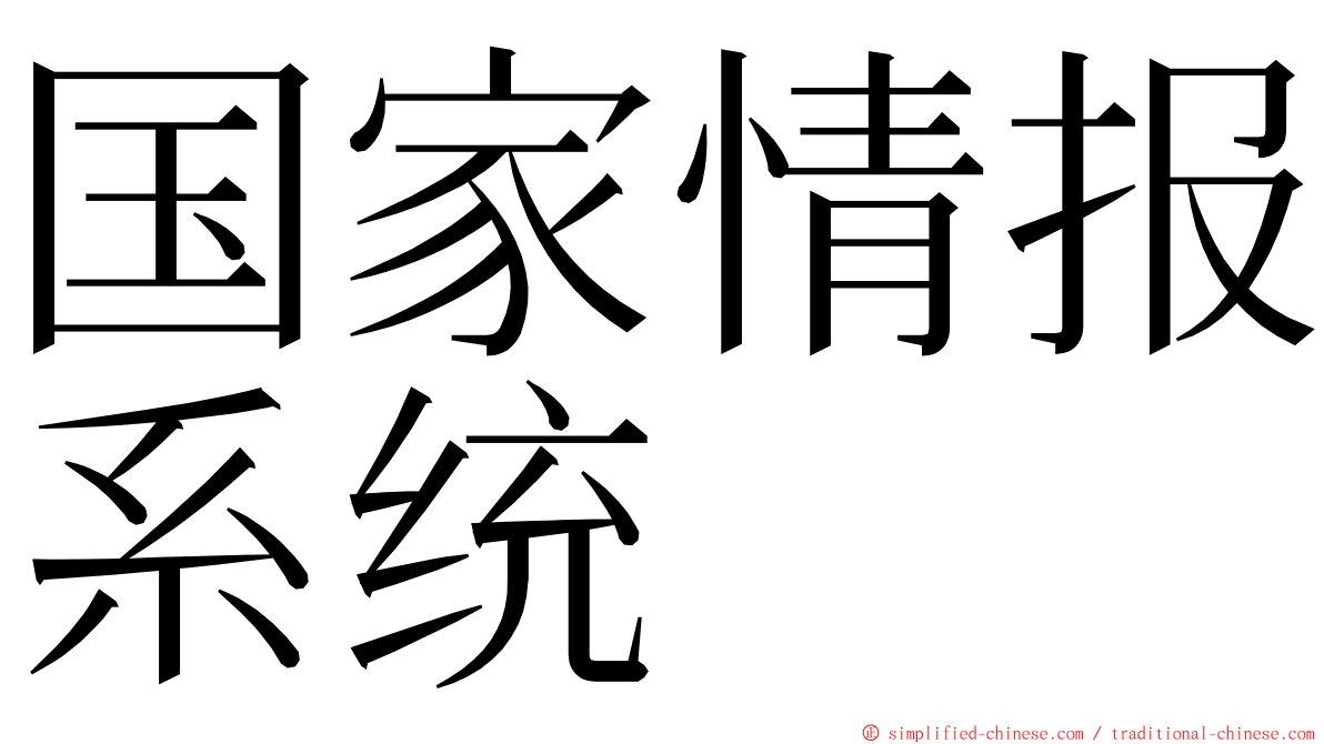 国家情报系统 ming font