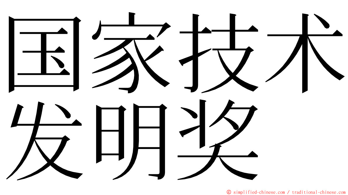 国家技术发明奖 ming font