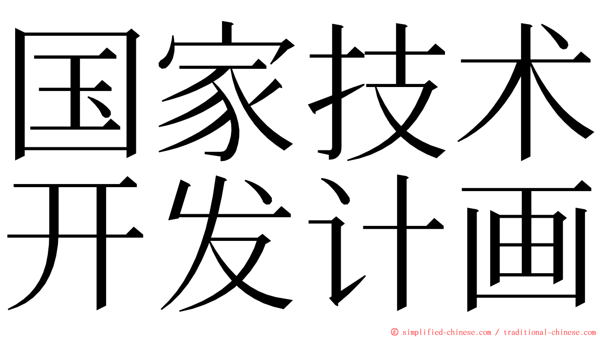 国家技术开发计画 ming font