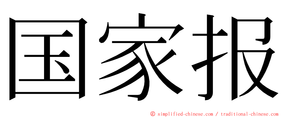 国家报 ming font